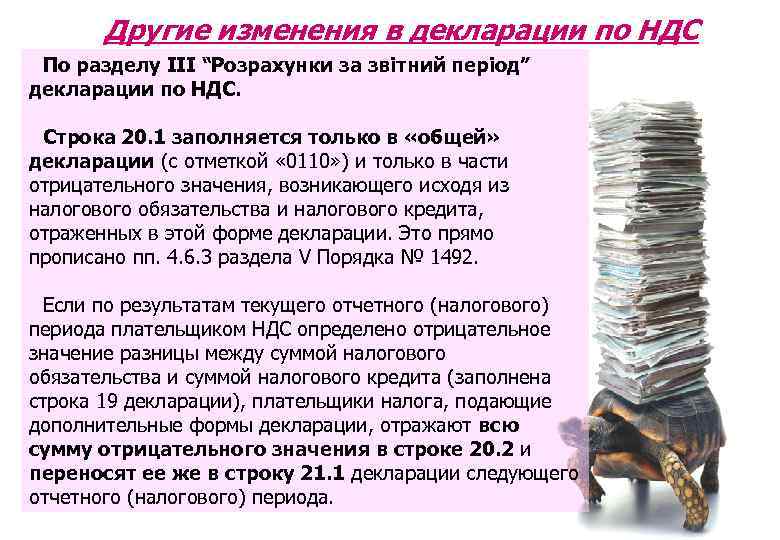 Другие изменения в декларации по НДС По разделу ІІІ “Розрахунки за звітний період” декларации