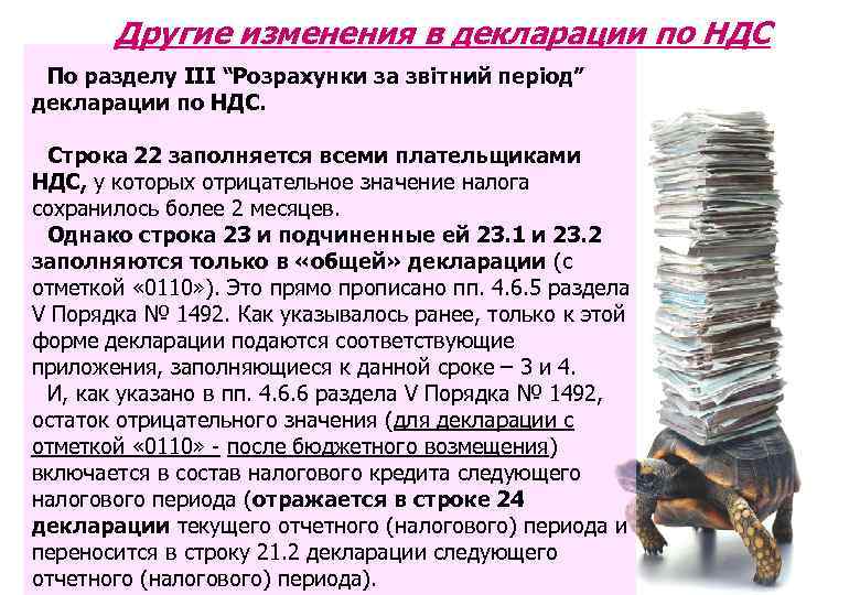 Другие изменения в декларации по НДС По разделу ІІІ “Розрахунки за звітний період” декларации