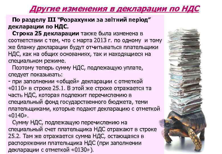 Другие изменения в декларации по НДС По разделу ІІІ “Розрахунки за звітний період” декларации