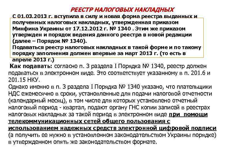 РЕЕСТР НАЛОГОВЫХ НАКЛАДНЫХ С 01. 03. 2013 г. вступила в силу и новая форма