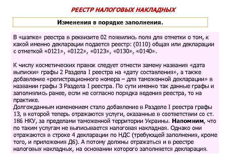 РЕЕСТР НАЛОГОВЫХ НАКЛАДНЫХ Изменения в порядке заполнения. В «шапке» реестра в реквизите 02 появились