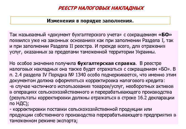 РЕЕСТР НАЛОГОВЫХ НАКЛАДНЫХ Изменения в порядке заполнения. Так называемый «документ бухгалтерского учета» с сокращением