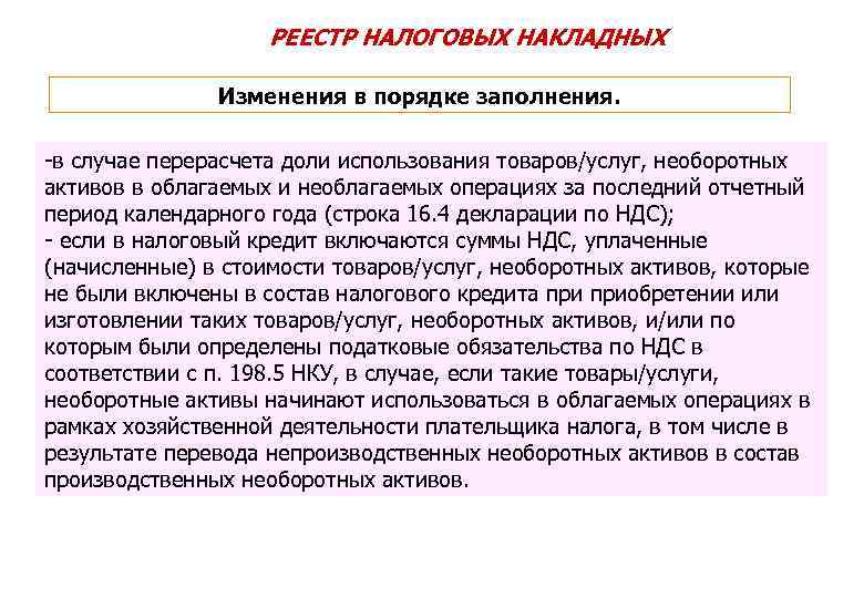 РЕЕСТР НАЛОГОВЫХ НАКЛАДНЫХ Изменения в порядке заполнения. -в случае перерасчета доли использования товаров/услуг, необоротных
