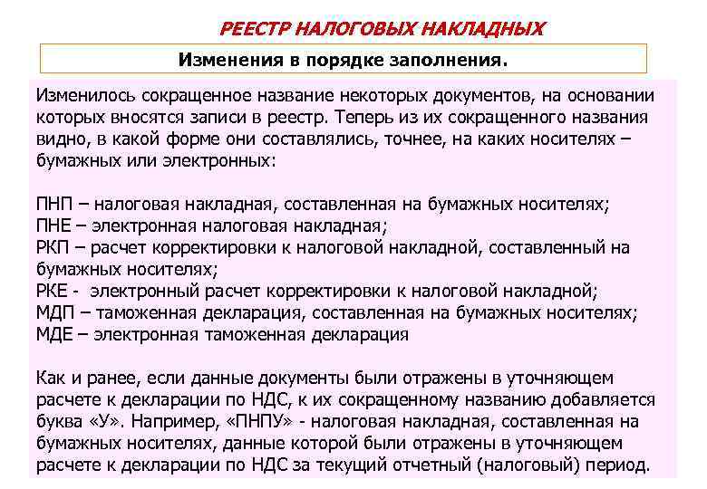 РЕЕСТР НАЛОГОВЫХ НАКЛАДНЫХ Изменения в порядке заполнения. Изменилось сокращенное название некоторых документов, на основании