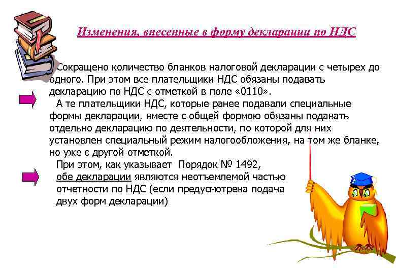 Изменения, внесенные в форму декларации по НДС Сокращено количество бланков налоговой декларации с четырех