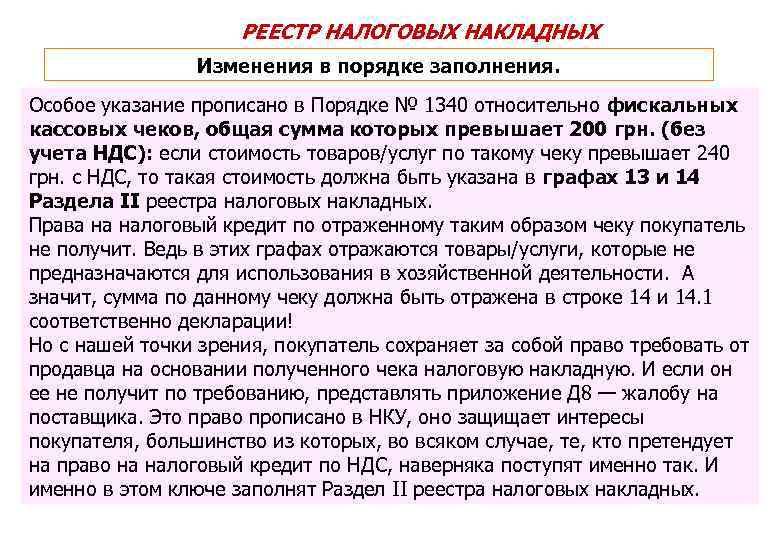 РЕЕСТР НАЛОГОВЫХ НАКЛАДНЫХ Изменения в порядке заполнения. Особое указание прописано в Порядке № 1340