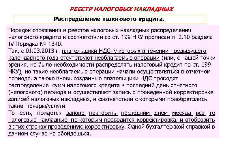 РЕЕСТР НАЛОГОВЫХ НАКЛАДНЫХ Распределение налогового кредита. Порядок отражения в реестре налоговых накладных распределения налогового