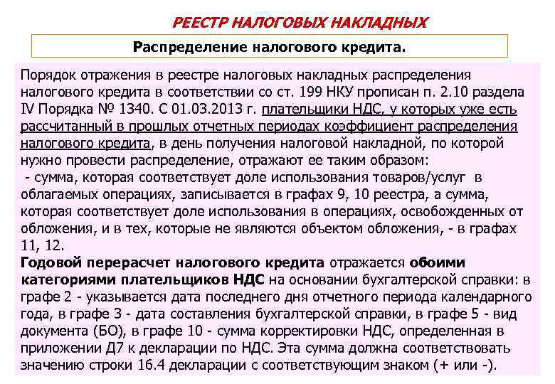 РЕЕСТР НАЛОГОВЫХ НАКЛАДНЫХ Распределение налогового кредита. Порядок отражения в реестре налоговых накладных распределения налогового