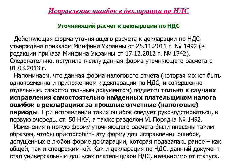 Исправление ошибок в декларации по НДС Уточняющий расчет к декларации по НДС Действующая форма