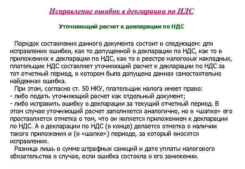 Исправление ошибок в декларации по НДС Уточняющий расчет к декларации по НДС Порядок составления