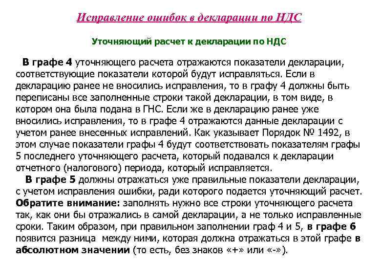 Исправление ошибок в декларации по НДС Уточняющий расчет к декларации по НДС В графе