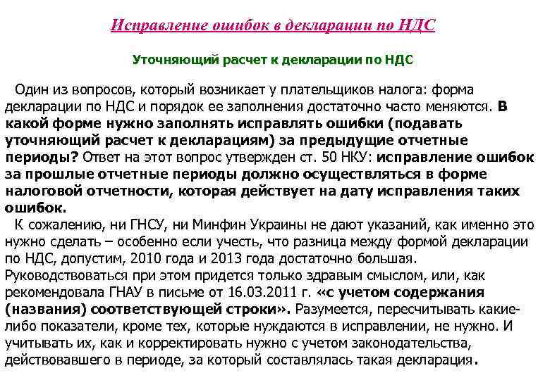 Исправление ошибок в декларации по НДС Уточняющий расчет к декларации по НДС Один из