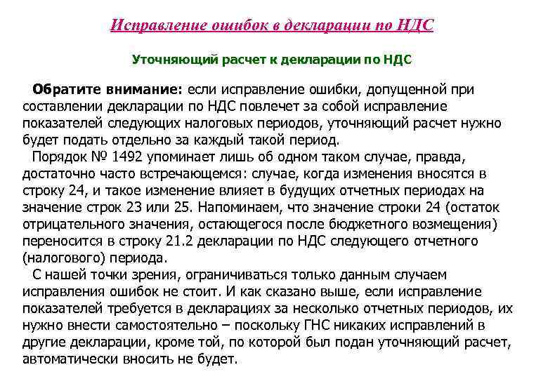 Исправление ошибок в декларации по НДС Уточняющий расчет к декларации по НДС Обратите внимание: