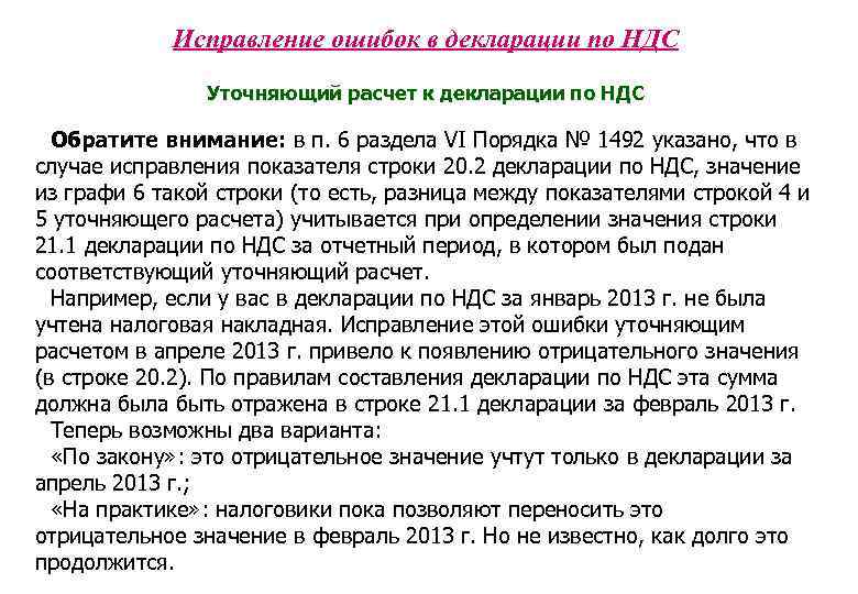 Исправление ошибок в декларации по НДС Уточняющий расчет к декларации по НДС Обратите внимание:
