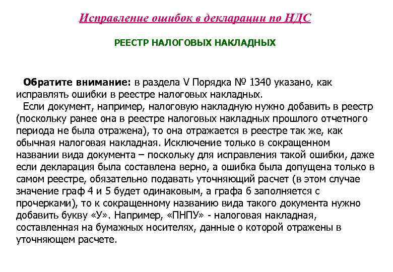 Исправление ошибок в декларации по НДС РЕЕСТР НАЛОГОВЫХ НАКЛАДНЫХ Обратите внимание: в раздела V