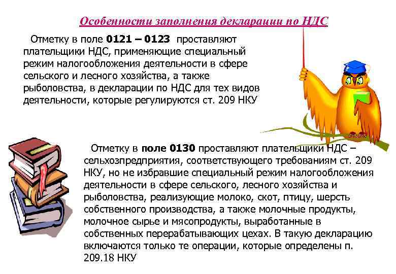 Особенности заполнения декларации по НДС Отметку в поле 0121 – 0123 проставляют плательщики НДС,