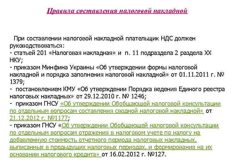 Правила составления налоговой накладной При составлении налоговой накладной плательщик НДС должен руководствоваться: - статьей