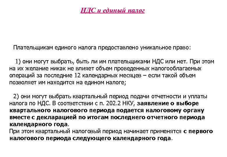 НДС и единый налог Плательщикам единого налога предоставлено уникальное право: 1) они могут выбрать,