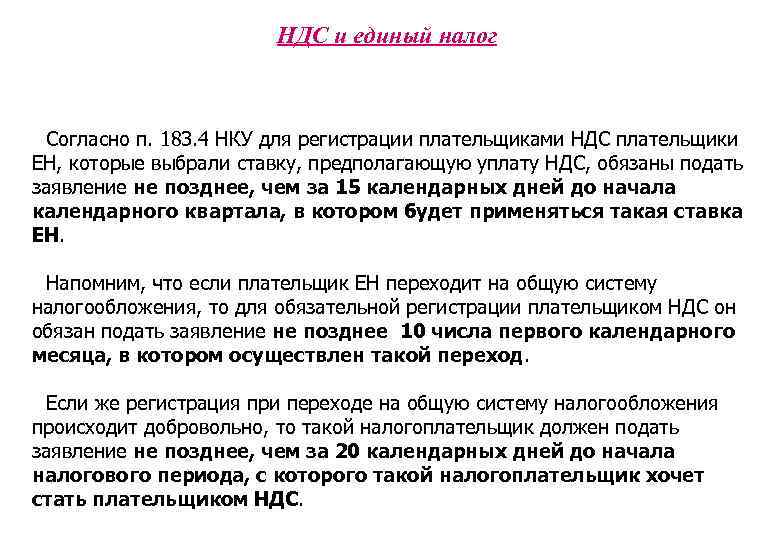 НДС и единый налог Согласно п. 183. 4 НКУ для регистрации плательщиками НДС плательщики