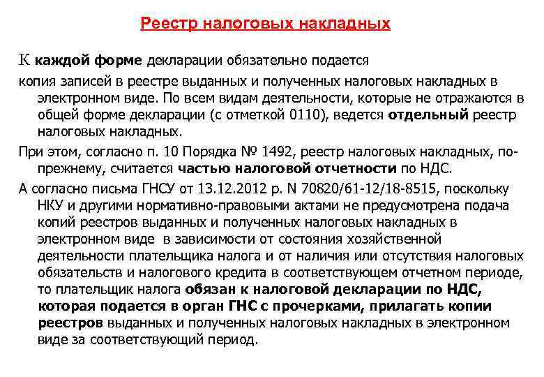 Реестр налоговых накладных К каждой форме декларации обязательно подается копия записей в реестре выданных