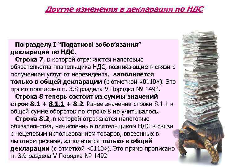 Другие изменения в декларации по НДС По разделу І “Податкові зобов’язання” декларации по НДС.