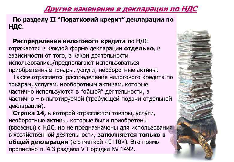 Другие изменения в декларации по НДС По разделу ІІ “Податковий кредит” декларации по НДС.