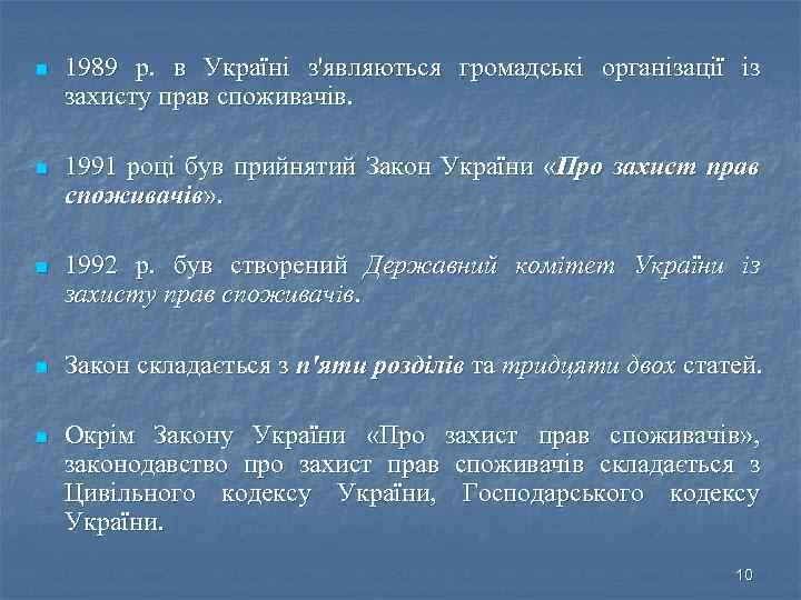 n 1989 р. в Україні з'являються громадські організації із захисту прав споживачів. n 1991