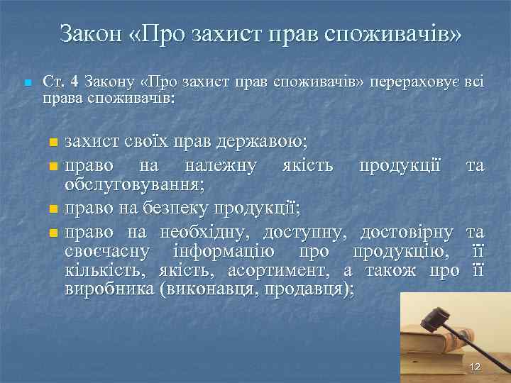 Закон «Про захист прав споживачів» n Ст. 4 Закону «Про захист прав споживачів» перераховує