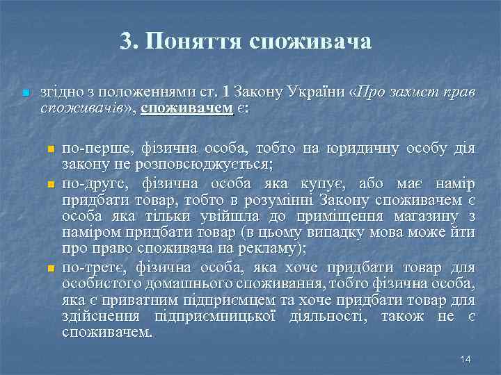 3. Поняття споживача n згідно з положеннями ст. 1 Закону України «Про захист прав