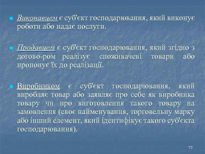 n Виконавцем є суб'єкт господарювання, який виконує роботи або надає послуги. n Продавцем є