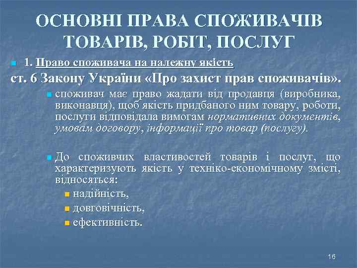 ОСНОВНІ ПРАВА СПОЖИВАЧІВ ТОВАРІВ, РОБІТ, ПОСЛУГ n 1. Право споживача на належну якість ст.