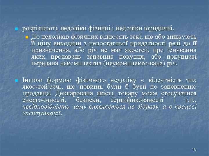 n розрізняють недоліки фізичні і недоліки юридичні. n До недоліків фізичних відносять такі, що