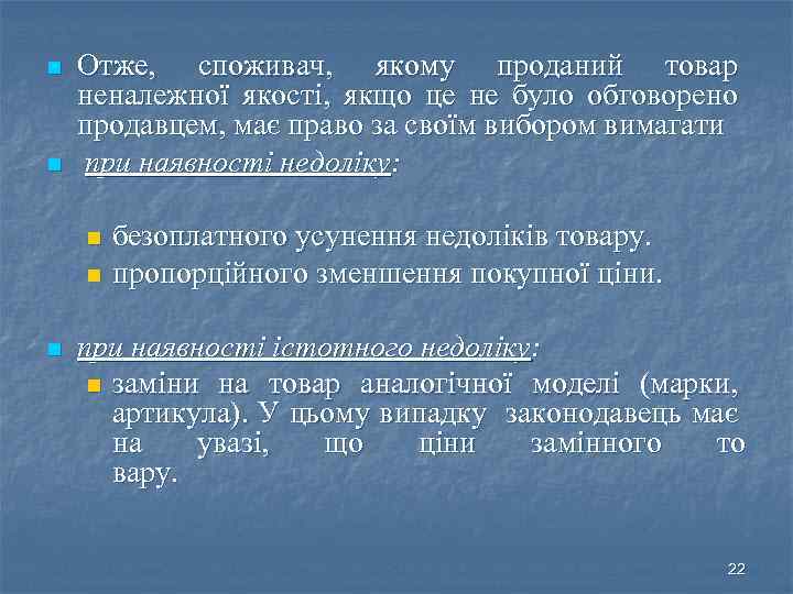 n n Отже, споживач, якому проданий товар неналежної якості, якщо це не було обговорено