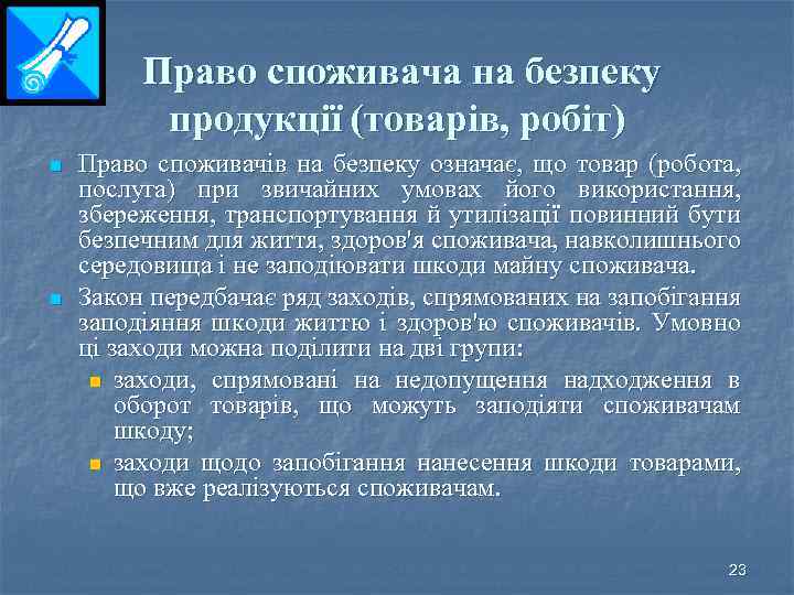 Право споживача на безпеку продукції (товарів, робіт) n n Право споживачів на безпеку означає,