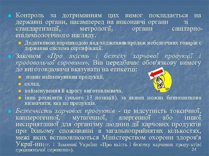 n Контроль за дотриманням цих вимог покладається на державні органи, насамперед на виконавчі органи