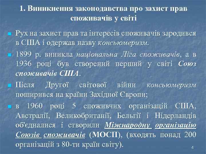 1. Виникнення законодавства про захист прав споживачів у світі n n Рух на захист