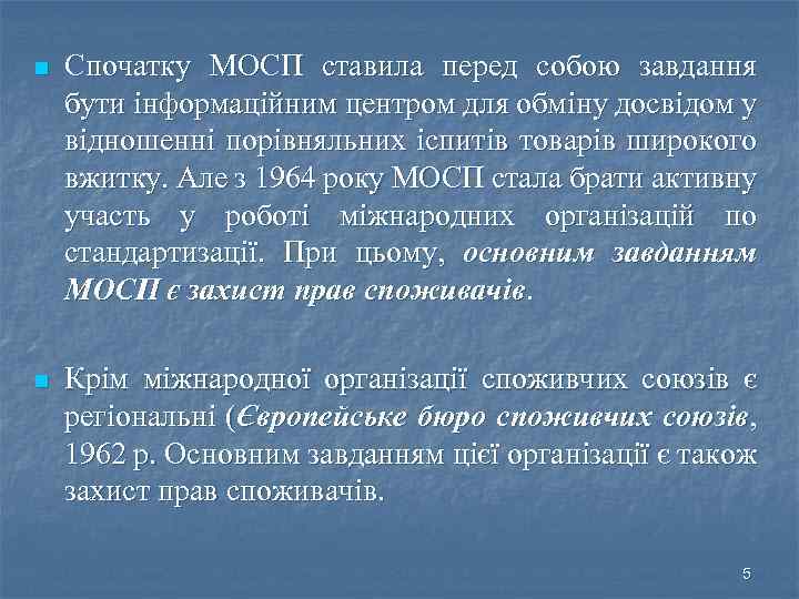 n Спочатку МОСП ставила перед собою завдання бути інформаційним центром для обміну досвідом у