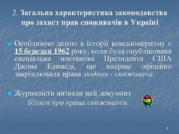 2. Загальна характеристика законодавства про захист прав споживачів в Україні n Особливою датою в