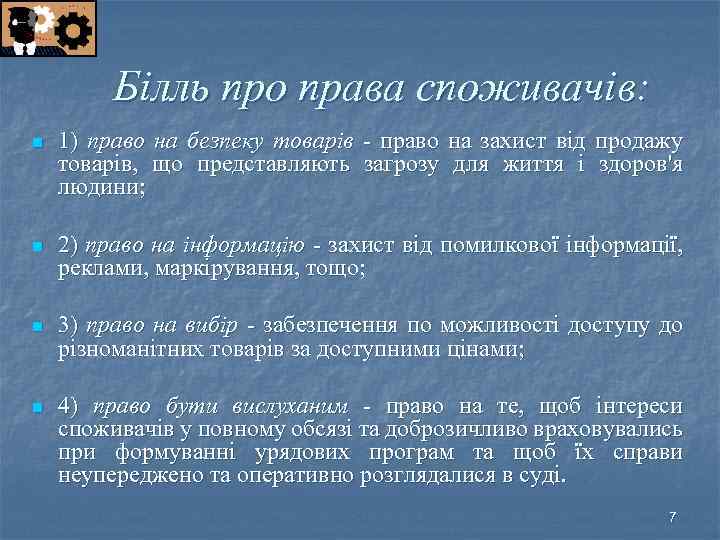 Білль про права споживачів: n 1) право на безпеку товарів право на захист від