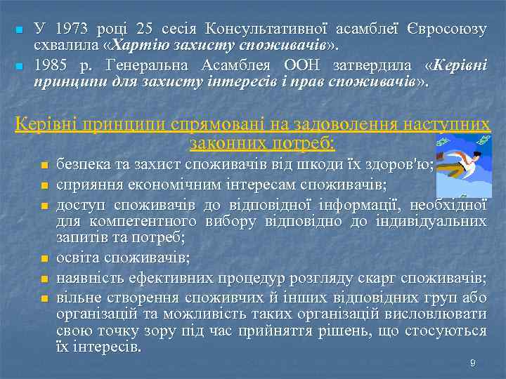 n n У 1973 році 25 сесія Консультативної асамблеї Євросоюзу схвалила «Хартію захисту споживачів»