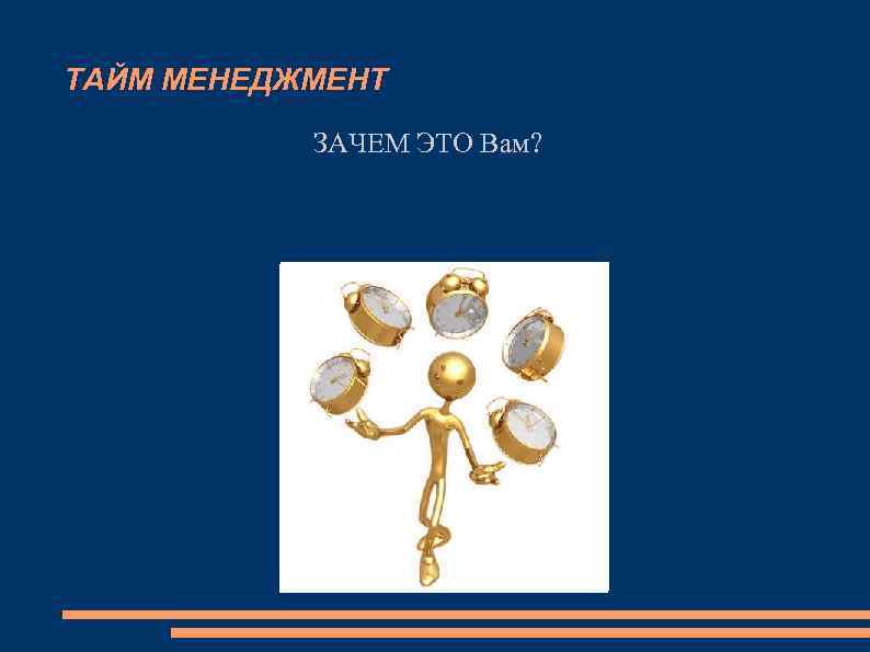 ТАЙМ МЕНЕДЖМЕНТ ЗАЧЕМ ЭТО Вам? 