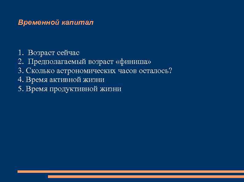 Временной капитал 1. Возраст сейчас 2. Предполагаемый возраст «финиша» 3. Сколько астрономических часов осталось?