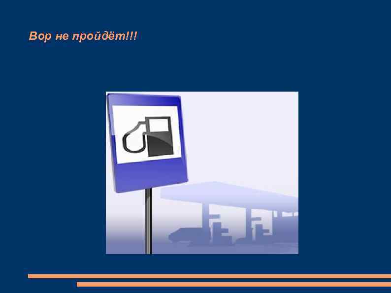 Вор не пройдёт!!! 