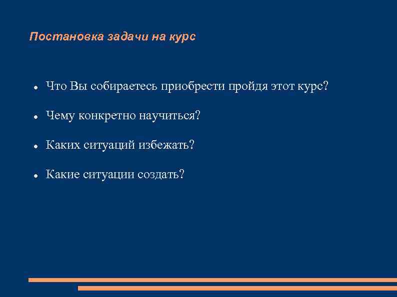 Постановка задачи на курс Что Вы собираетесь приобрести пройдя этот курс? Чему конкретно научиться?