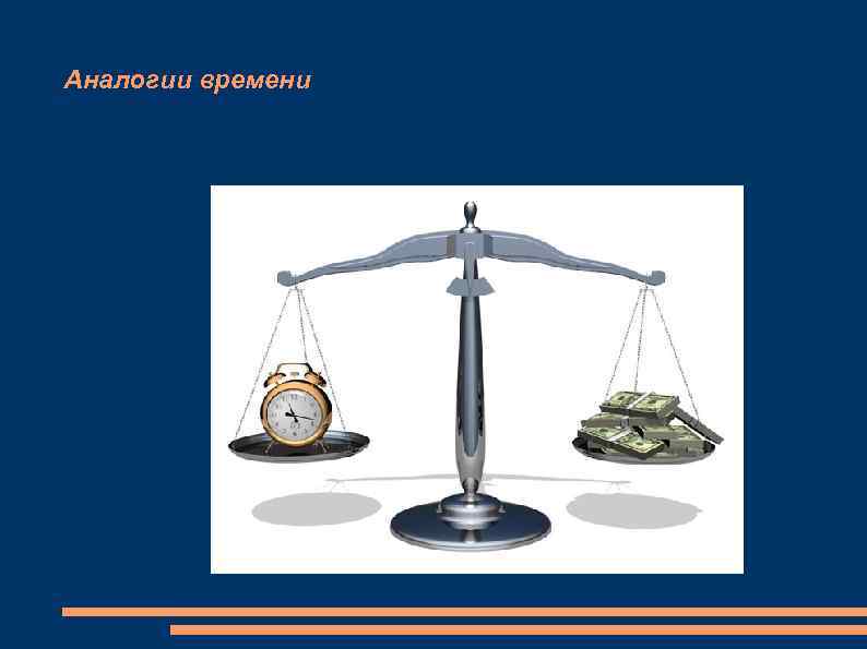 Аналогии времени 