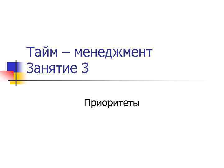 Тайм – менеджмент Занятие 3 Приоритеты 