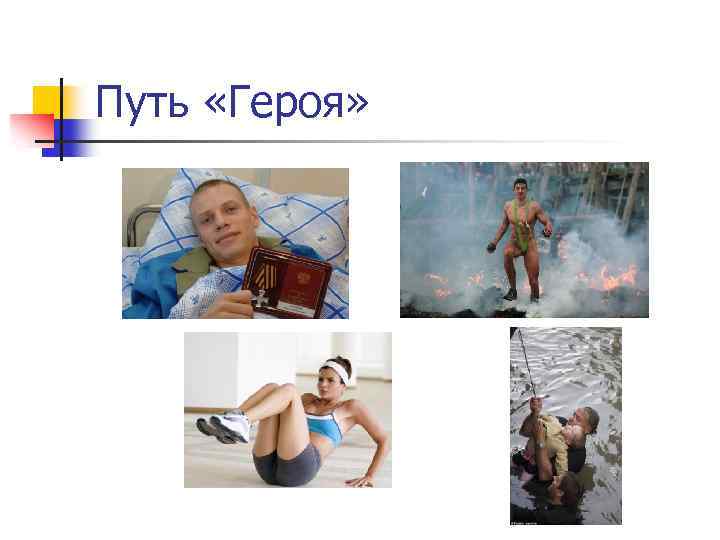 Путь «Героя» 