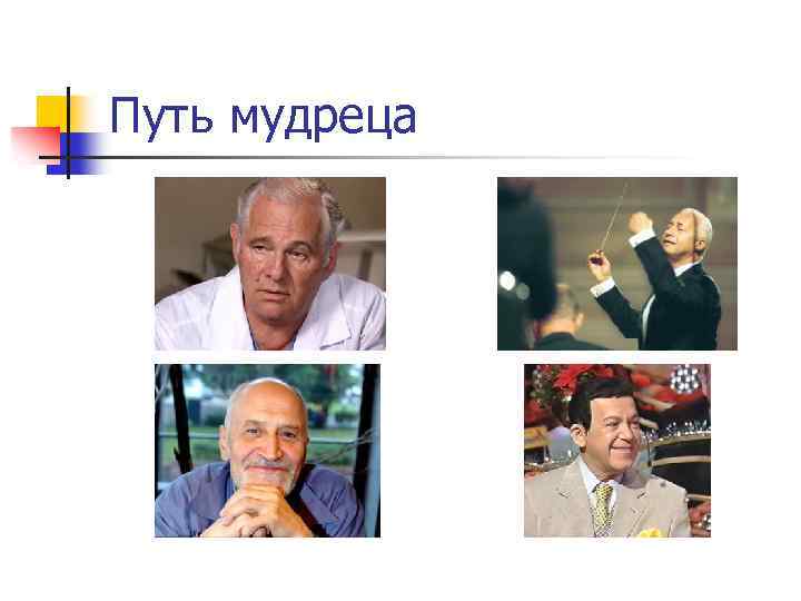 Путь мудреца 