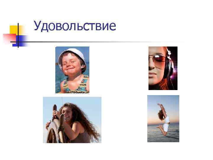 Удовольствие 
