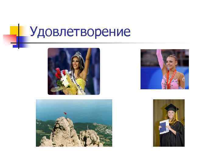 Удовлетворение 